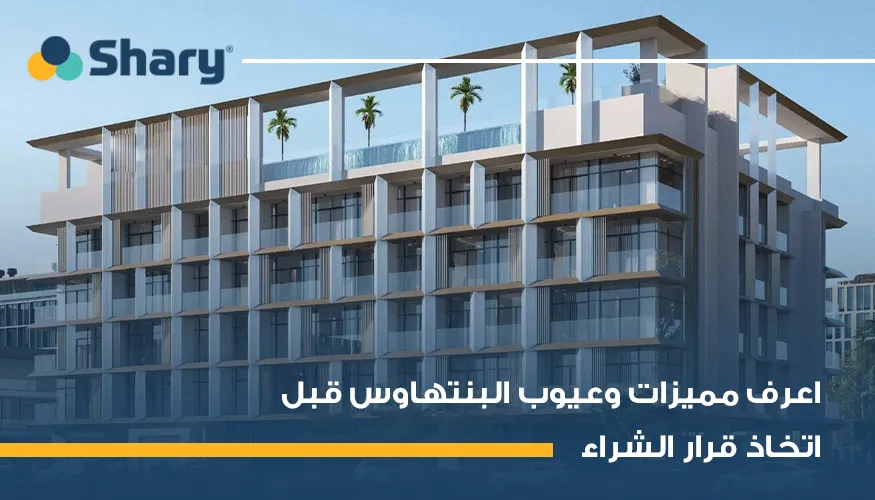 تعرف على مميزات وعيوب البنتهاوس: هل يتناسب معك في 2026؟